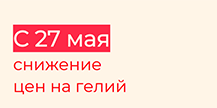 Снижение цен на гелий с 27 мая